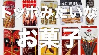 トッポみたいなお菓子をまとめてみた