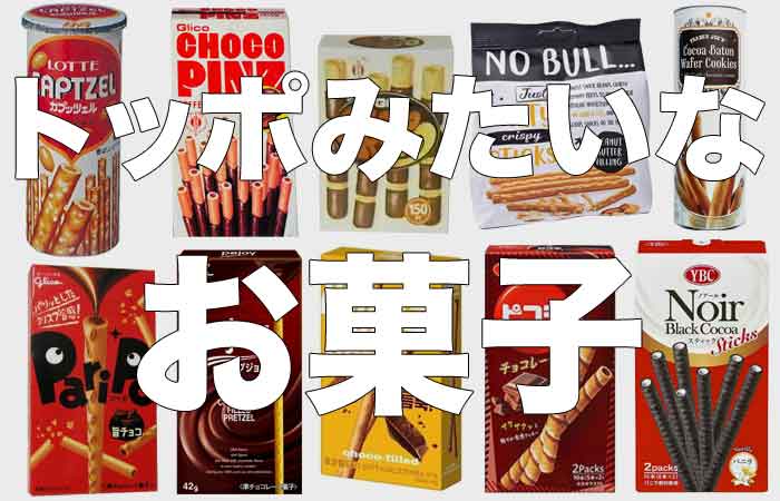 トッポみたいなお菓子をまとめてみた