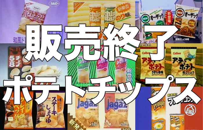 販売終了したポテトチップスまとめ