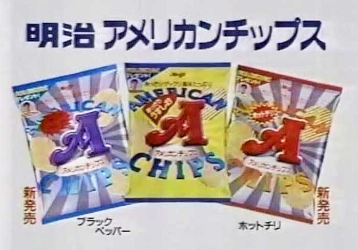 アメリカンチップス(ブラックペッパー、ホットチリ)