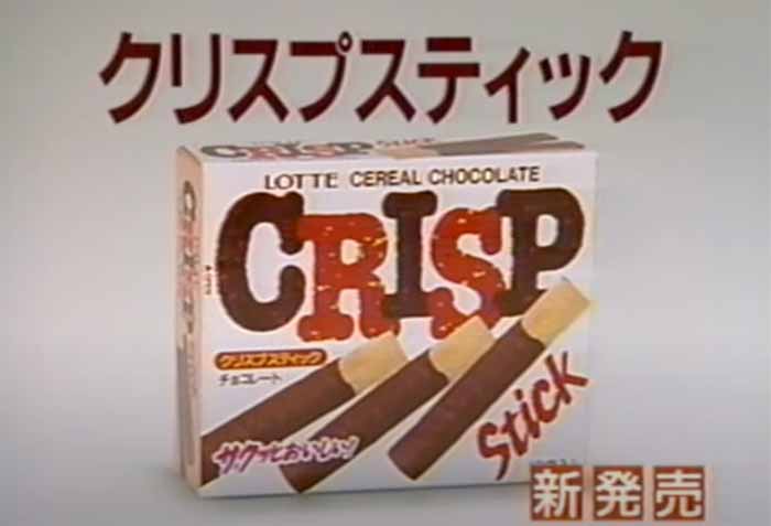 クリスプスティック