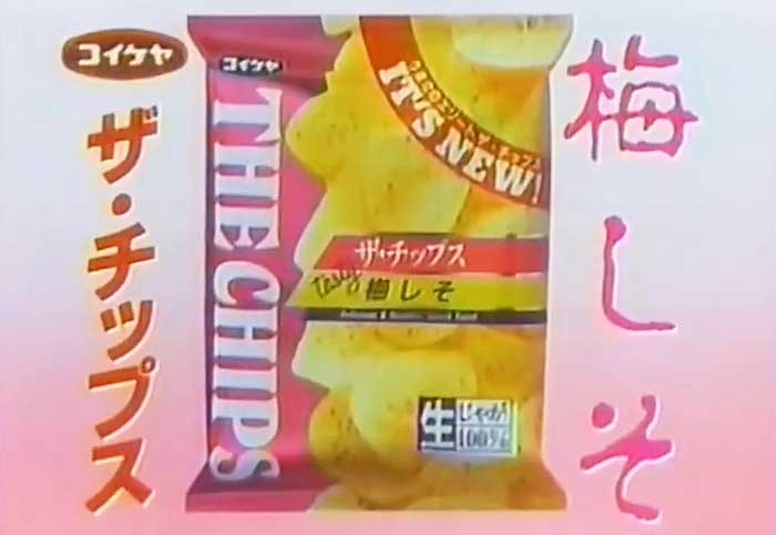 ザ・チップス(梅しそ)