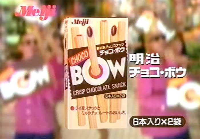 チョコ・ボウ