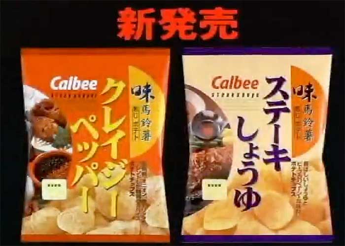味ポテト(クレイジーペッパー、ステーキしょうゆ)