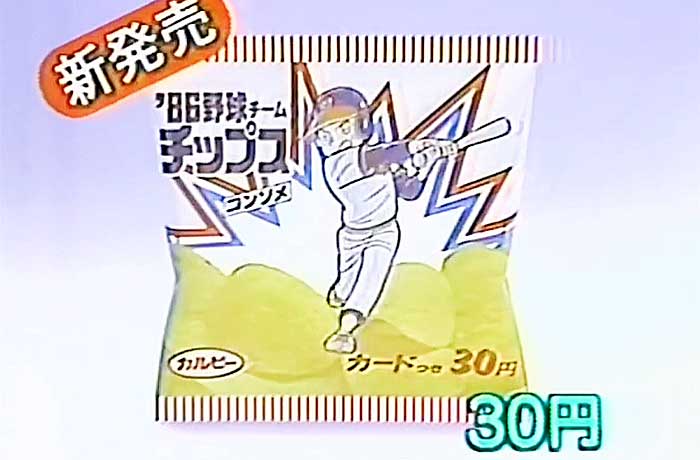 野球チームチップス