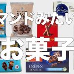 ルマンドみたいなお菓子をまとめてみた