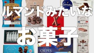 ルマンドみたいなお菓子をまとめてみた