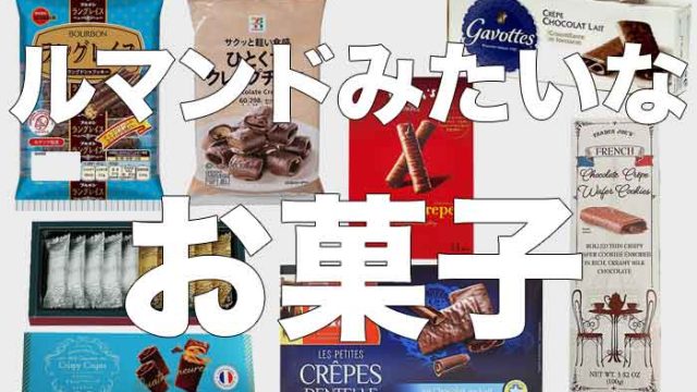 ルマンドみたいなお菓子をまとめてみた