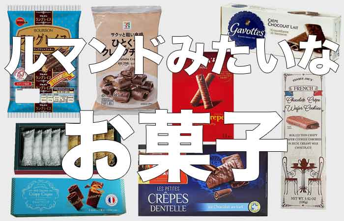 ルマンドみたいなお菓子をまとめてみた