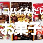 チョコパイに似てるお菓子まとめ