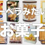 ルーベラみたいなお菓子まとめ