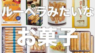 ルーベラみたいなお菓子まとめ