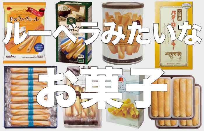 ルーベラみたいなお菓子まとめ