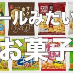カールみたいなお菓子をまとめてみた