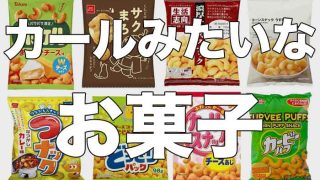 カールみたいなお菓子をまとめてみた