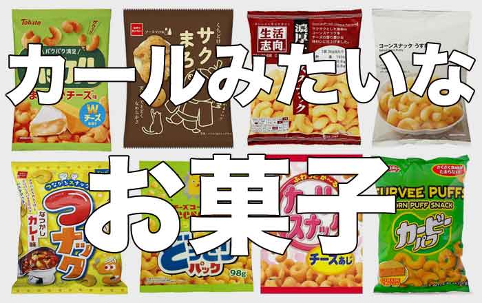 カールみたいなお菓子をまとめてみた