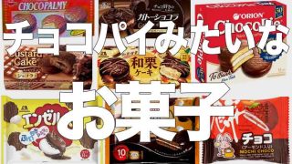 チョコパイに似てるお菓子まとめ