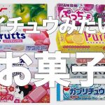 ハイチュウみたいなお菓子をまとめてみた