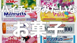 ハイチュウみたいなお菓子をまとめてみた