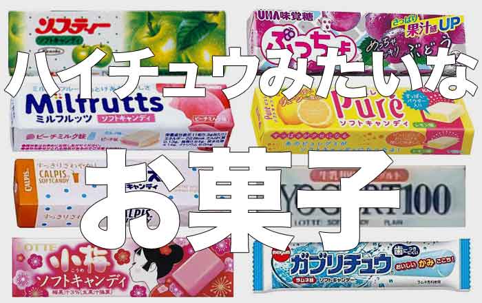 ハイチュウみたいなお菓子をまとめてみた