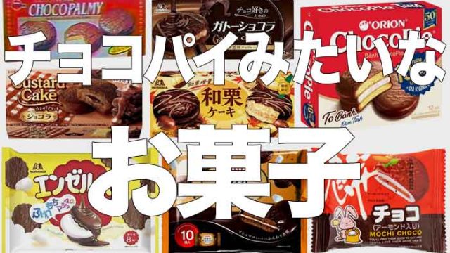 チョコパイに似てるお菓子まとめ