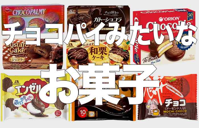 チョコパイに似てるお菓子まとめ