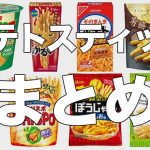 ポテトスティック菓子まとめ