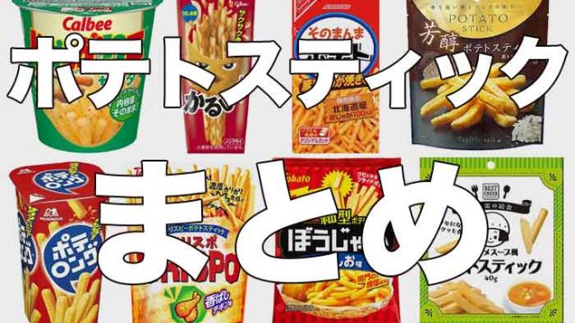 ポテトスティック菓子まとめ