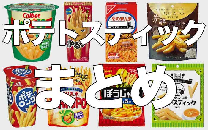 ポテトスティック菓子まとめ