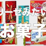 エリーゼに似てるお菓子をまとめてみた