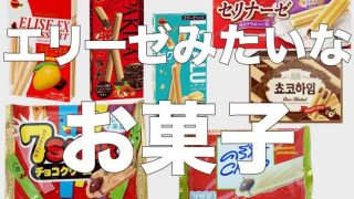 エリーゼに似てるお菓子をまとめてみた