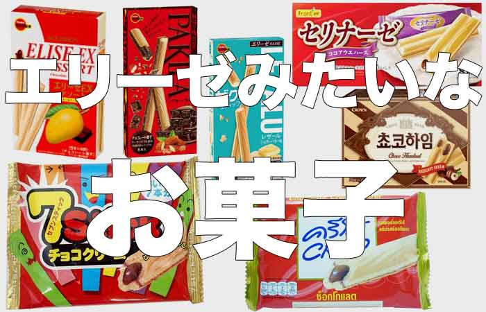 エリーゼに似てるお菓子をまとめてみた