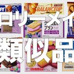 カロリーメイトの類似品をまとめてみた