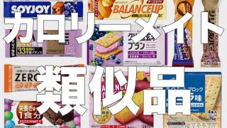 カロリーメイトの類似品をまとめてみた