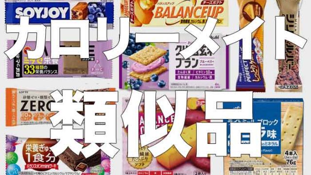 カロリーメイトの類似品をまとめてみた