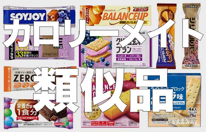 カロリーメイトの類似品をまとめてみた