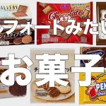 アルフォートみたいなお菓子をまとめてみた
