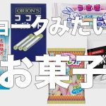 チョークみたいなお菓子をまとめてみた