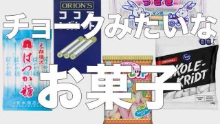 チョークみたいなお菓子をまとめてみた