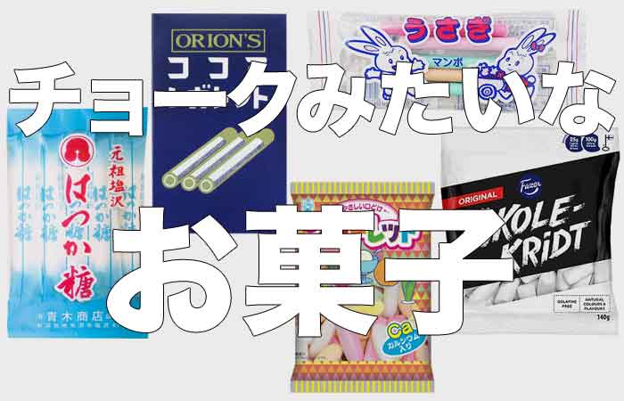 チョークみたいなお菓子をまとめてみた