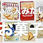 白い恋人みたいなお菓子をまとめてみた