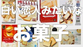 白い恋人みたいなお菓子をまとめてみた
