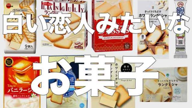白い恋人みたいなお菓子をまとめてみた