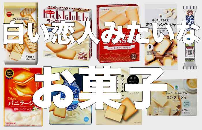 白い恋人みたいなお菓子をまとめてみた