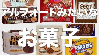 アルフォートみたいなお菓子をまとめてみた