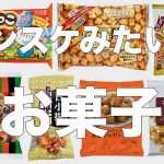 ポンスケに似てるお菓子をまとめてみた
