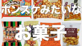 ポンスケに似てるお菓子をまとめてみた