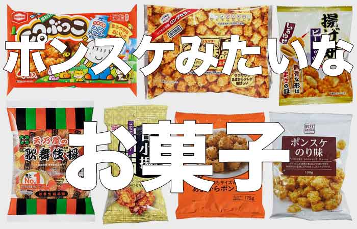 ポンスケに似てるお菓子をまとめてみた