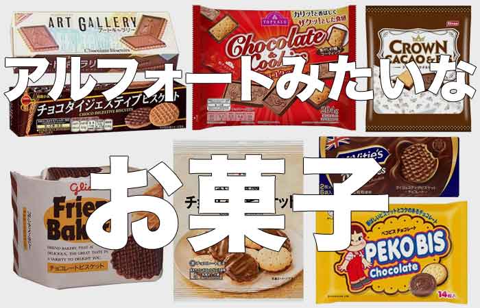 アルフォートみたいなお菓子をまとめてみた