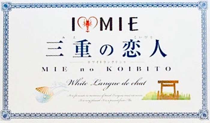 三重の恋人